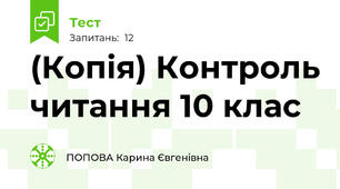 (Копія) Контроль читання 10 клас