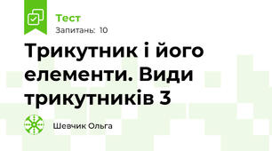 Трикутник і його елементи. Види трикутників 3