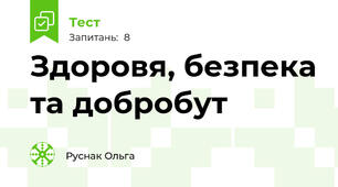 Здоровя, безпека та добробут