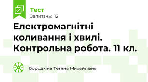 Електромагнітні коливання і хвилі. Контрольна робота. 11 кл.