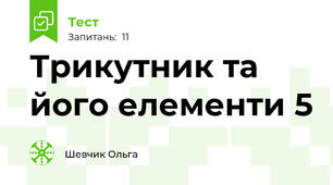 Трикутник та його елементи 5