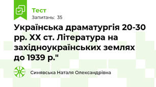 Українська драматургія 20-30 рр. ХХ ст. Література на західноукраїнських землях до 1939 р."