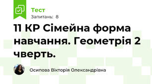 11 КР Сімейна форма навчання. Геометрія 2 чверть.