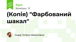 (Копія) "Фарбований шакал" 