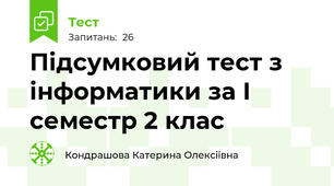 Підсумковий тест з інформатики за І семестр 2 клас