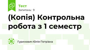 (Копія) Контрольна робота з 1 семестр
