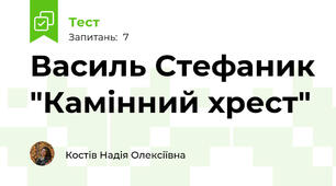 Василь Стефаник "Камінний хрест" 