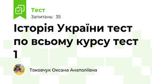 Історія України тест по всьому курсу тест 1