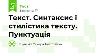  Текст. Синтаксис і стилістика тексту. Пунктуація