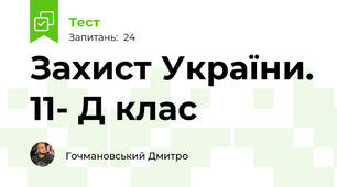 Захист України. 11- Д клас
