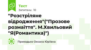 "Розстріляне відродження"("Прозове розмаїття". М.Хвильовий "Я(Романтика)")