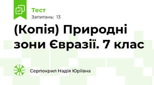 (Копія) Природні зони Євразії. 7 клас