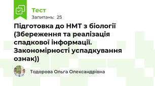 Підготовка до НМТ з біології (Збереження та реалізація спадкової інформації. Закономірності успадкування ознак))