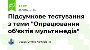 Підсумкове тестування з теми "Опрацювання об'єктів мультимедіа"