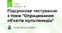 Підсумкове тестування з теми "Опрацювання об'єктів мультимедіа"