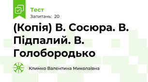 (Копія) В. Сосюра. В. Підпалий. В. Голобородько