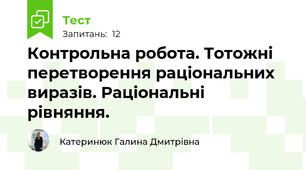 Контрольна робота. Тотожні перетворення раціональних виразів. Раціональні рівняння.