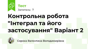 Контрольна робота "Інтеграл та його застосування" Варіант 2