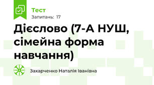 Дієслово (7-А НУШ, сімейна форма навчання)