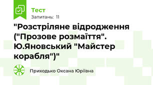 "Розстріляне відродження ("Прозове розмаїття". Ю.Яновський "Майстер корабля")"