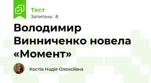Володимир Винниченко новела «Момент»