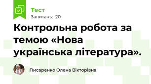 Контрольна робота за темою «Нова українська література». 