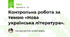 Контрольна робота за темою «Нова українська література». 