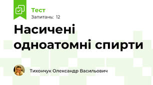Насичені одноатомні спирти