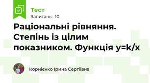 Раціональні рівняння. Степінь із цілим показником. Функція у=k/х 