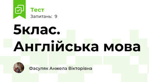5клас. Англійська мова