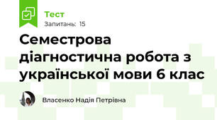 Семестрова діагностична робота з української мови 6 клас