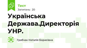 Українська Держава.Директорія УНР.