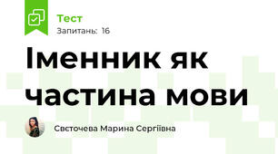 Іменник як частина мови