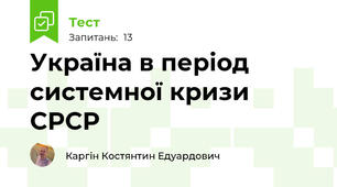 Україна в період системної кризи СРСР