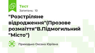 "Розстріляне відродження"(Прозове розмаїття"В.Підмогильний "Місто")