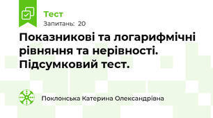 Показникові та логарифмічні  рівняння та нерівності. Підсумковий тест.