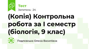 (Копія) Контрольна робота за І семестр (біологія, 9 клас)