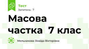 Масова частка  7 клас