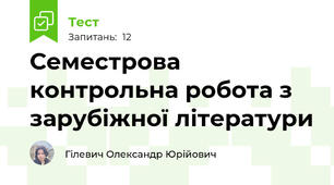 Семестрова контрольна робота з зарубіжної літератури 