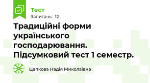 Традиційні форми українського господарювання. Підсумковий тест 1 семестр.