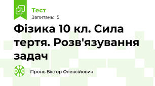 Фізика 10 кл. Сила тертя. Розв'язування задач
