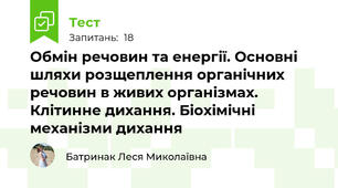 Обмін речовин та енергії. Основні шляхи розщеплення органічних речовин в живих організмах. Клітинне дихання. Біохімічні механізми дихання