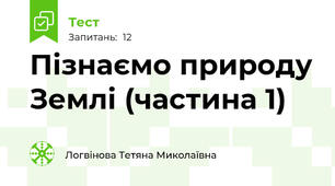 Пізнаємо природу Землі (частина 1)