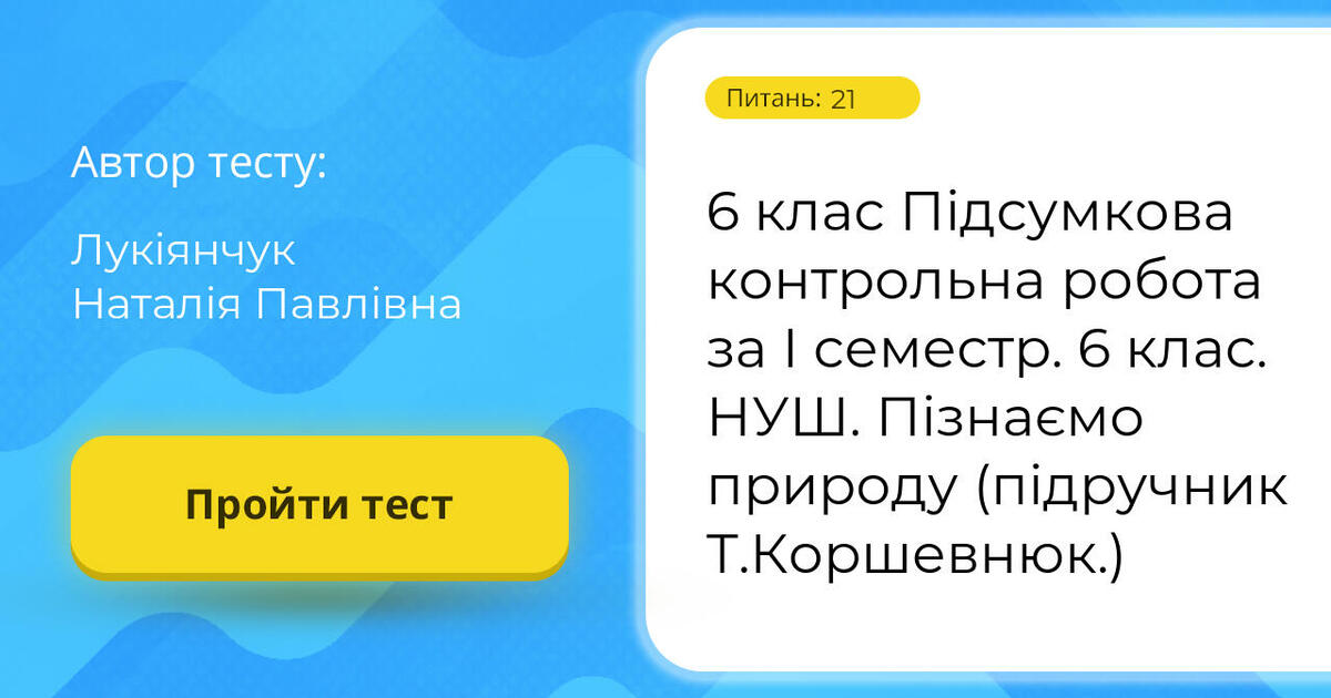 6 клас Підсумкова контрольна робота за І семестр. 6 клас. НУШ. Пізнаємо ...