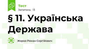 § 11. Українська Держава
