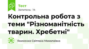 Контрольна робота з теми "Різноманітність тварин. Хребетні"