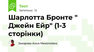 Шарлотта Бронте " Джейн Ейр" (1-3 сторінки)