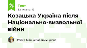 Козацька Україна після Національно‐визвольної війни
