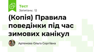 (Копія) Правила поведінки під час зимових канікул