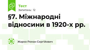 §7. Міжнародні відносини в 1920-х рр.